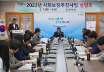 사회보장과) 2023년 사회보장추진사업 설명회 가져.jpg