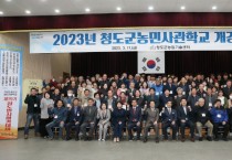 농업기술센터) 2023년 청도군농민사관학교 개강.jpg