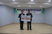 기획예산담당관) 전영주 한국자유총연맹 청년협의회장, 백선엽 장군 동상 건립 성금 기부.jpg