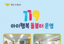 23.5.9. 청도소방서, 119아이행복 돌봄터 운영.JPG