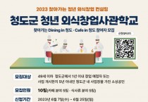 경제산림과) “청도군 특산물로 청도 외식업 신메뉴 개발해보자” 청년 창업 인큐베이팅사업 청도군 청년 외식창업사관학교.jpg