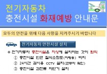 청도소방서, 전기자동차 충전시설 화재안전대책 추진.JPG