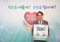 김하수 청도군수, 1회용품ZERO챌린지 참여.jpg