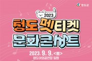 반려동물과 함께하는 「2023 청도 펫티켓 문화 콘서트」 9월 9일 개최.jpg