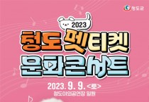 반려동물과 함께하는 「2023 청도 펫티켓 문화 콘서트」 9월 9일 개최.jpg