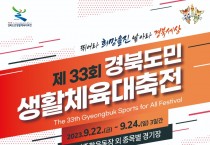 12.제33회_경북도민생활체육대축전_포스터.jpg