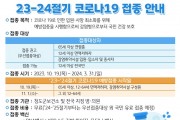 청도군, ‘23-‘24절기 코로나19 예방접종 실시!.jpg