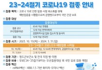 청도군, ‘23-‘24절기 코로나19 예방접종 실시!.jpg