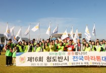 청도군 김하수 군수와 범농협 임직원들이 마라톤대회 기념촬영을 하고 있다..jpg