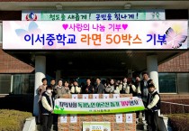 이서중학교 비즈쿨 동아리, 사랑의 나눔 라면 50박스 전달.jpg