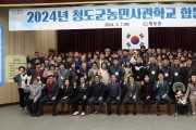 2024년 청도군농민사관학교 합동 개강식 개최.jpg