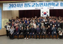 2024년 청도군농민사관학교 합동 개강식 개최.jpg