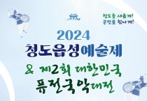 2024 청도읍성 및 퓨전국악대전 포스터.jpeg