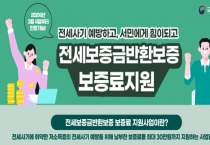 청도군, 전세보증금 반환보증 보증료 지원사업 전 연령 확대 시행_1.png