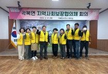 각북면 지역사회보장협의체 회의 개최 (1).jpg