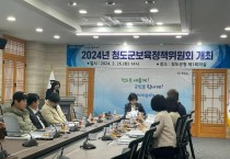 청도군, 2024년 제1차 보육정책위원회 개최.jpg