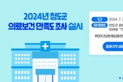 2024년 청도군 의료보건 만족도 조사 실시.jpg