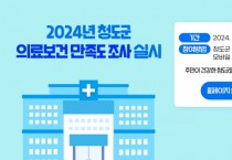 2024년 청도군 의료보건 만족도 조사 실시.jpg