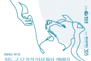 청도군, 제1회 유기견 해피 체인지개최.PNG