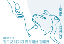 청도군, 제1회 유기견 해피 체인지개최.PNG