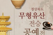 제1회 경상북도 무형유산 전승공예전-1.jpg