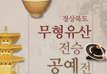 제1회 경상북도 무형유산 전승공예전-1.jpg