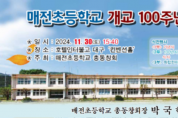 매전초 개교 100주년.png