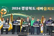 청도군 2024년도 경상북도 새마을운동 종합평가  ″우수상 ″수상.jpg